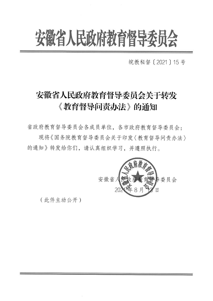 皖教秘督〔2021〕15号+安徽省人民政府教育督导委员会关于转发+《教育督导问责办法》的通知-1.jpg