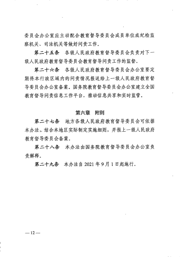 皖教秘督〔2021〕15号+安徽省人民政府教育督导委员会关于转发+《教育督导问责办法》的通知-14.jpg