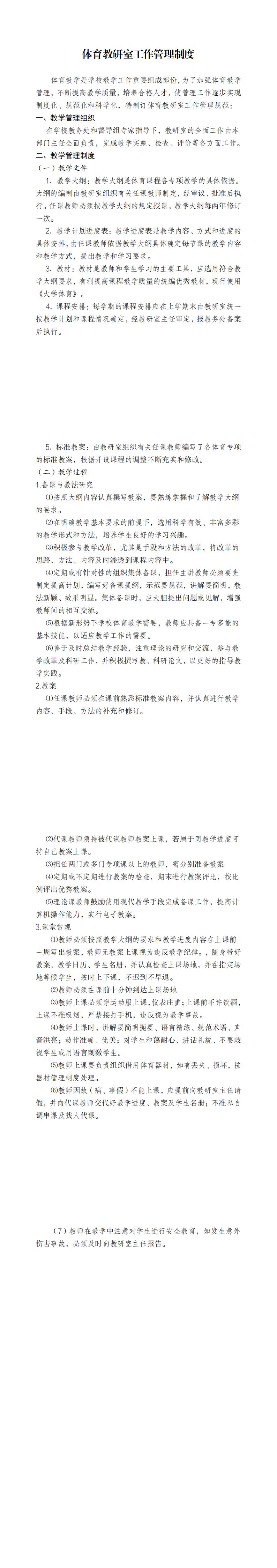 基础课教学部体育教研室工作管理制度_00.jpg