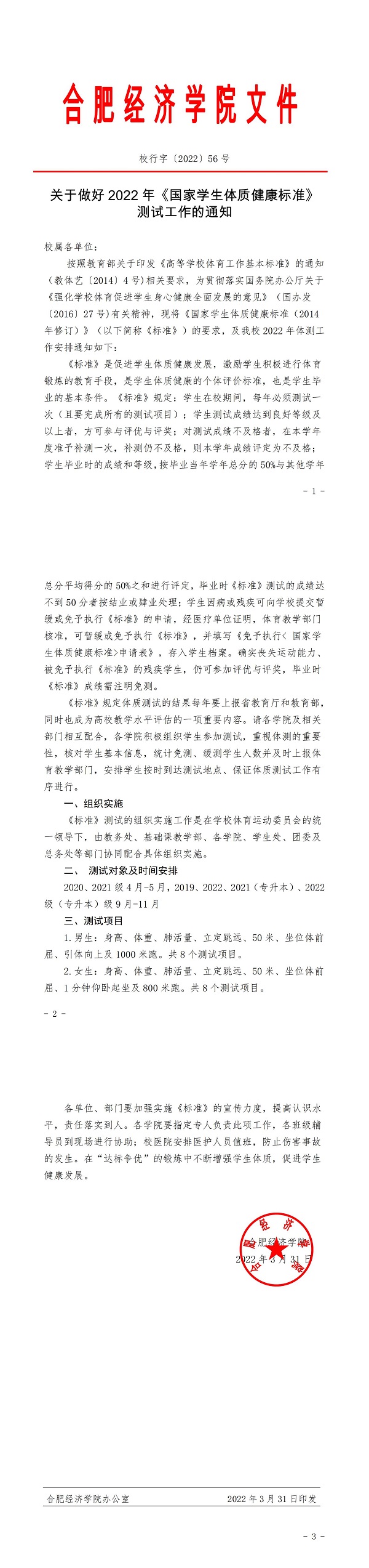 校行字〔2022〕56号关于做好2022年《国家学生体质健康标准》测试工作的通知_00.jpg