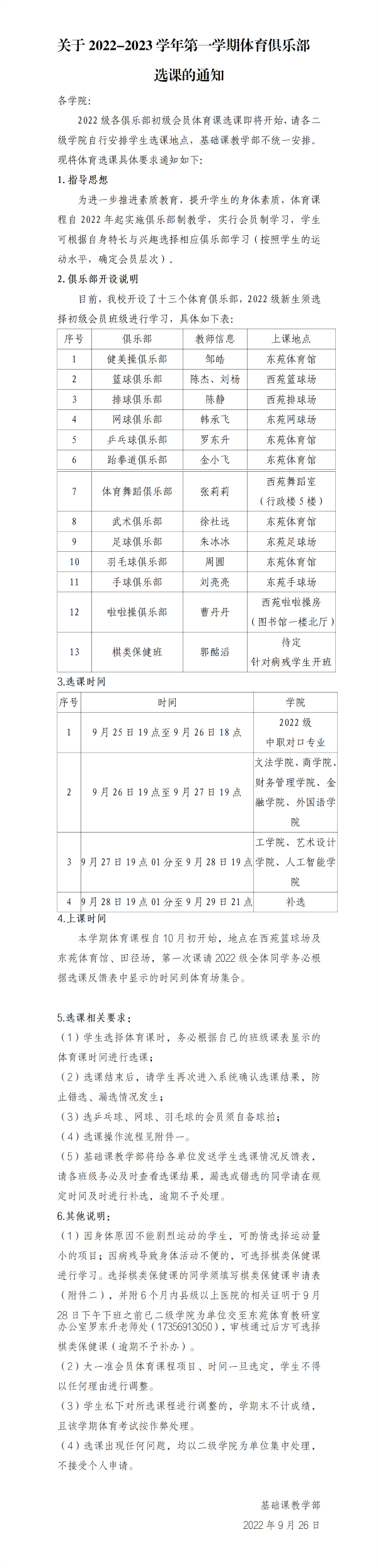 关于2022-2023学年第一学期2022学生体育俱乐部教学选课通知_01.png