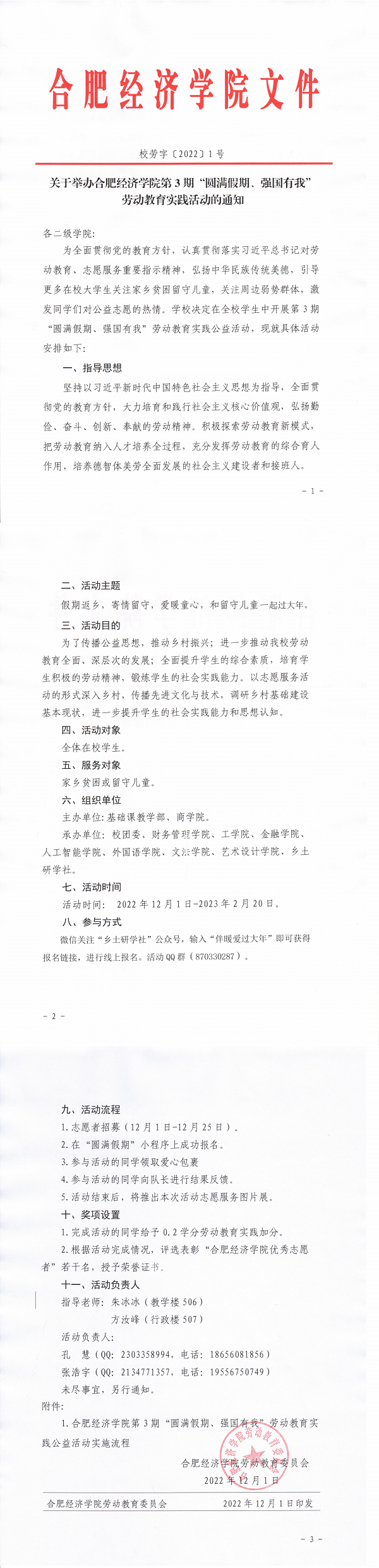 校劳字〔2022〕1号关于举办合肥经济学院第3期“圆满假期，强国有我”活动的通知_00.png