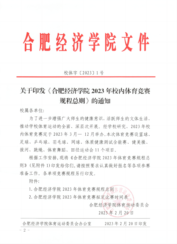 校体字〔2023〕1号关于印发《合肥经济学院2023年校内体育竞赛规程总则》的通知_00(1).png