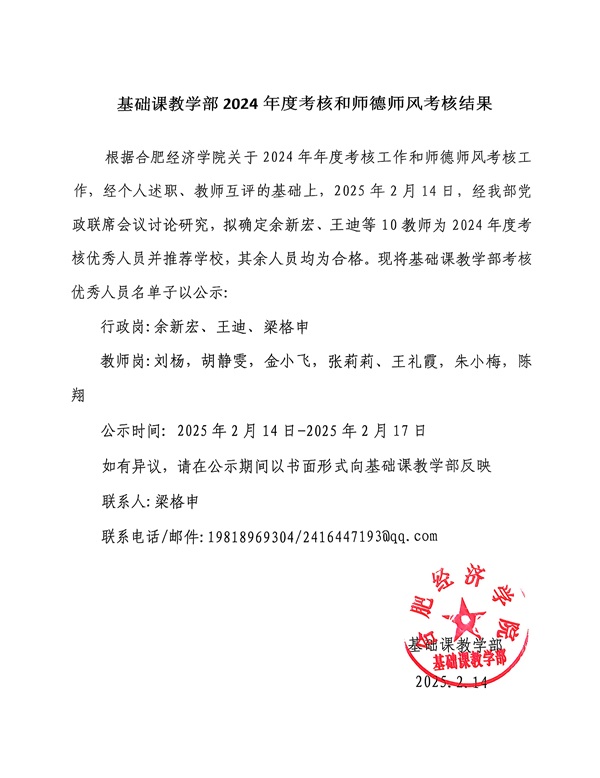 基础课教学部2024年度考核和师德师风.jpg