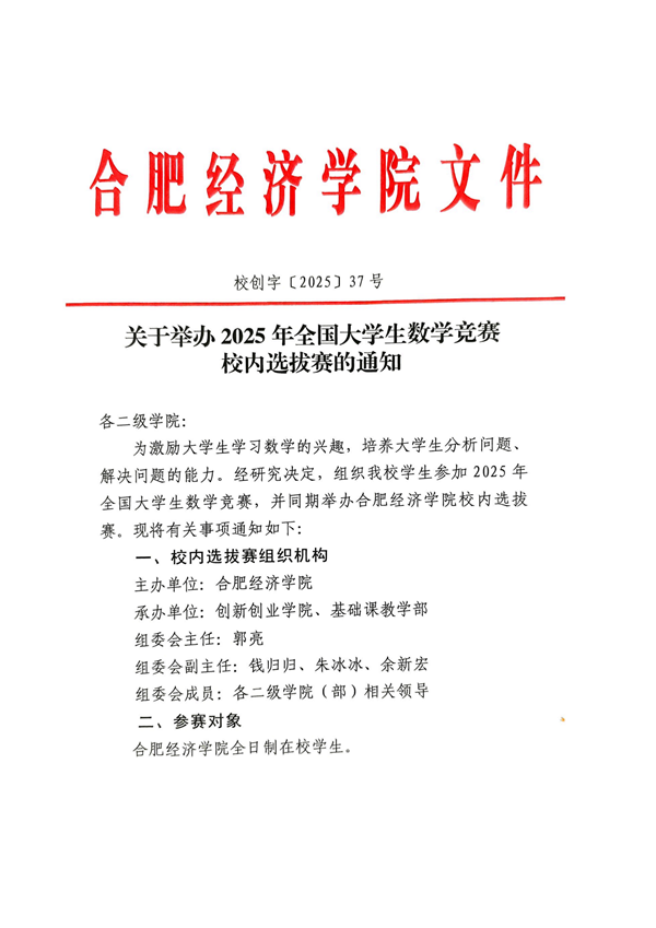 校创字[2025]37号 关于举办2025年全国大学生数学竞赛校内选拔赛的通知_00.png