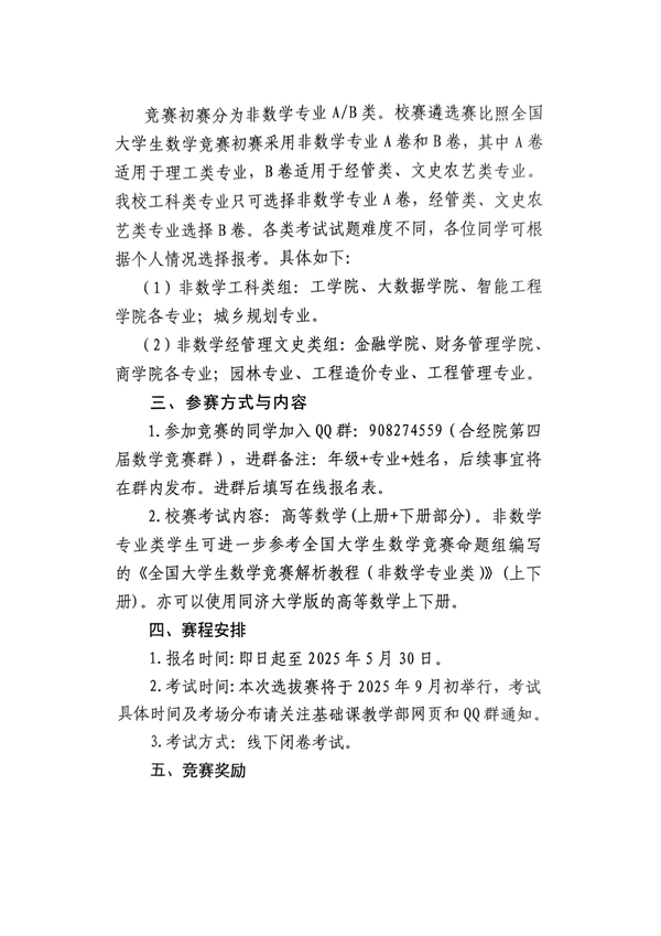 校创字[2025]37号 关于举办2025年全国大学生数学竞赛校内选拔赛的通知_01.png