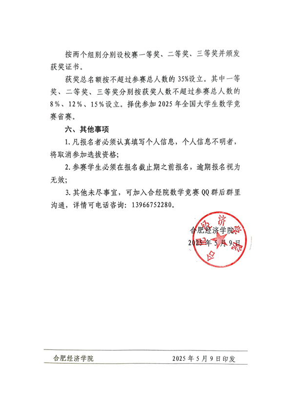 校创字[2025]37号 关于举办2025年全国大学生数学竞赛校内选拔赛的通知_02.png