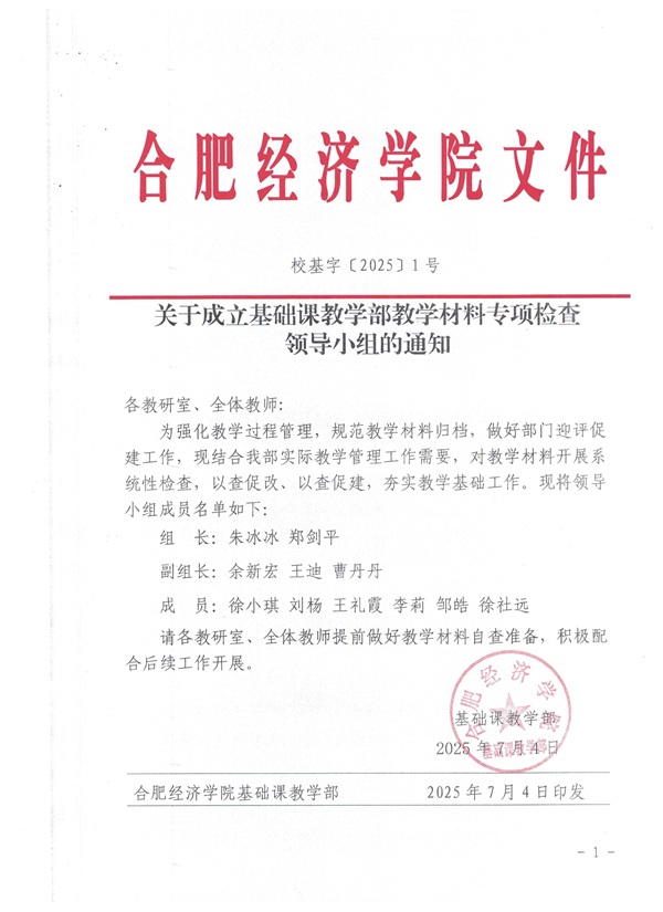88老虎娱乐网基字〔2025〕1号关于成立基础课教学部教学材料专项检查领导小组通知.jpeg