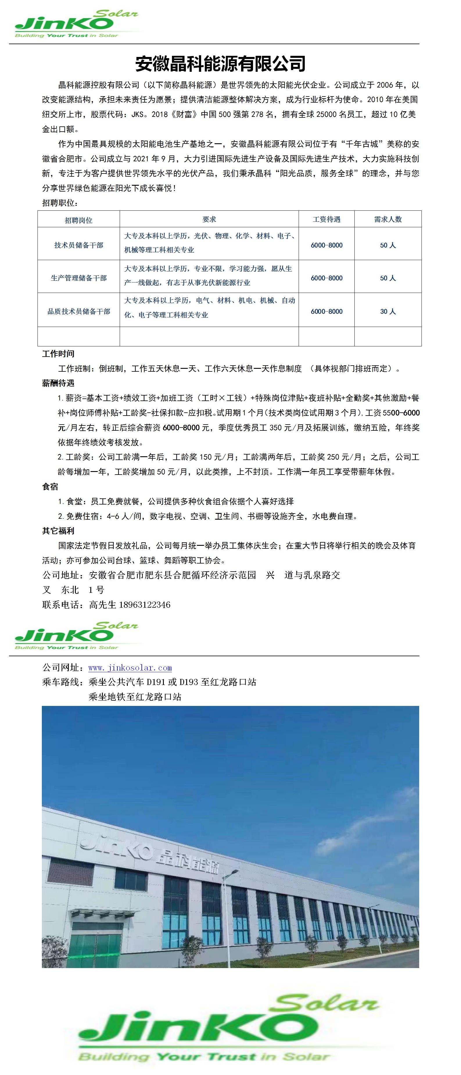 安徽晶科能源招聘简章-Colin_01.jpg