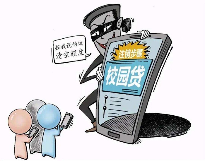 注销校园贷诈骗.JPG