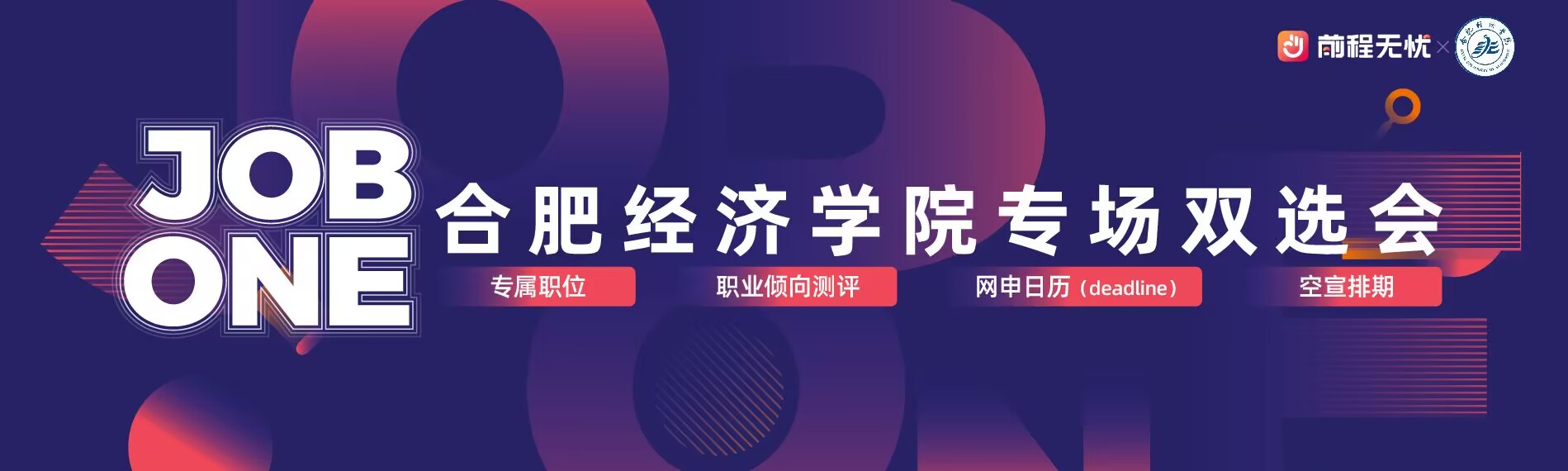  合肥经济学院&前程无忧Job One高校专属求职活动