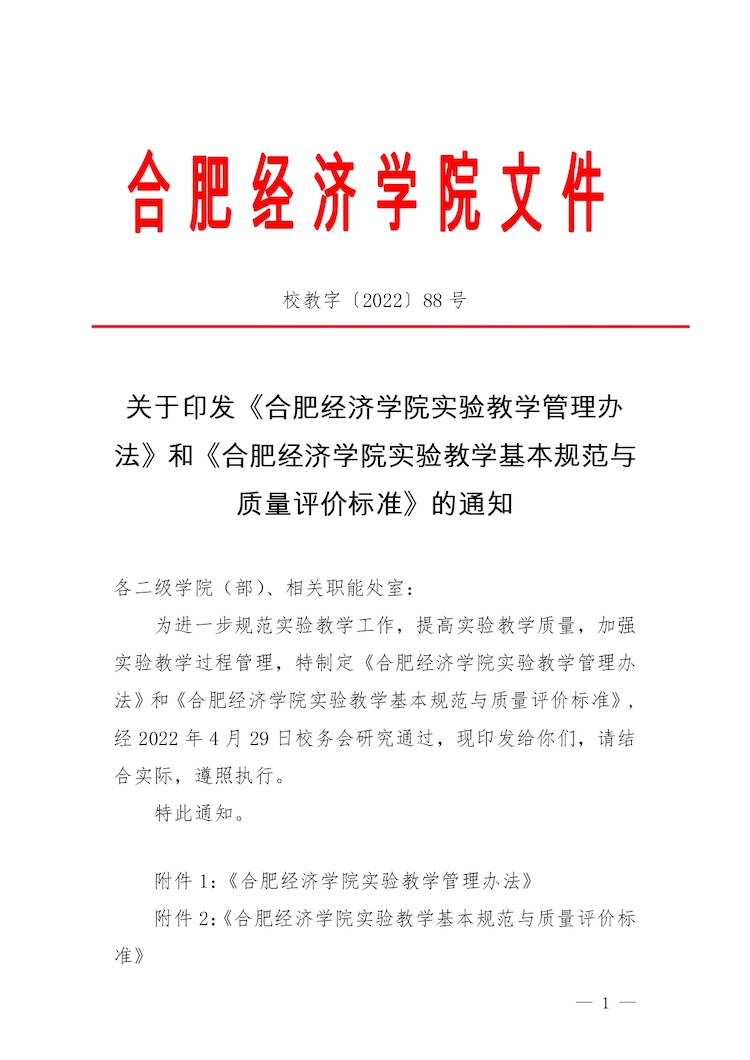 校教字〔2022〕88号关于印发《合肥经济学院实验教学管理办法》和《合肥经济学院实验教学基本规范与质量评价标准》的通知_page-0001.jpg