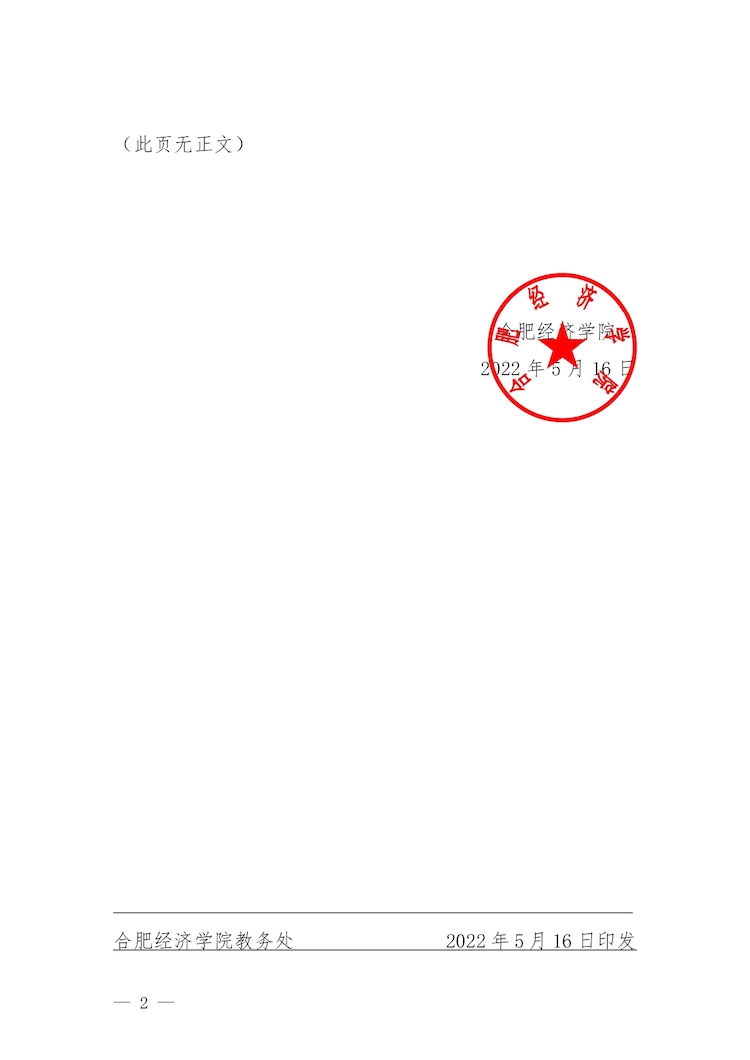 校教字〔2022〕88号关于印发《合肥经济学院实验教学管理办法》和《合肥经济学院实验教学基本规范与质量评价标准》的通知_page-0002.jpg