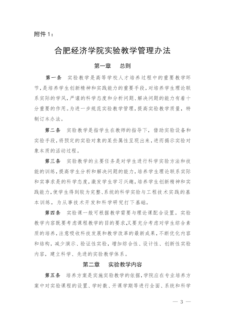 校教字〔2022〕88号关于印发《合肥经济学院实验教学管理办法》和《合肥经济学院实验教学基本规范与质量评价标准》的通知_page-0003.jpg