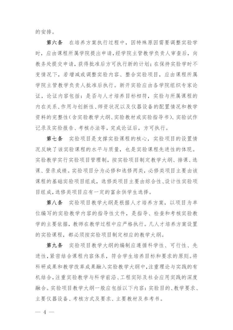 校教字〔2022〕88号关于印发《合肥经济学院实验教学管理办法》和《合肥经济学院实验教学基本规范与质量评价标准》的通知_page-0004.jpg