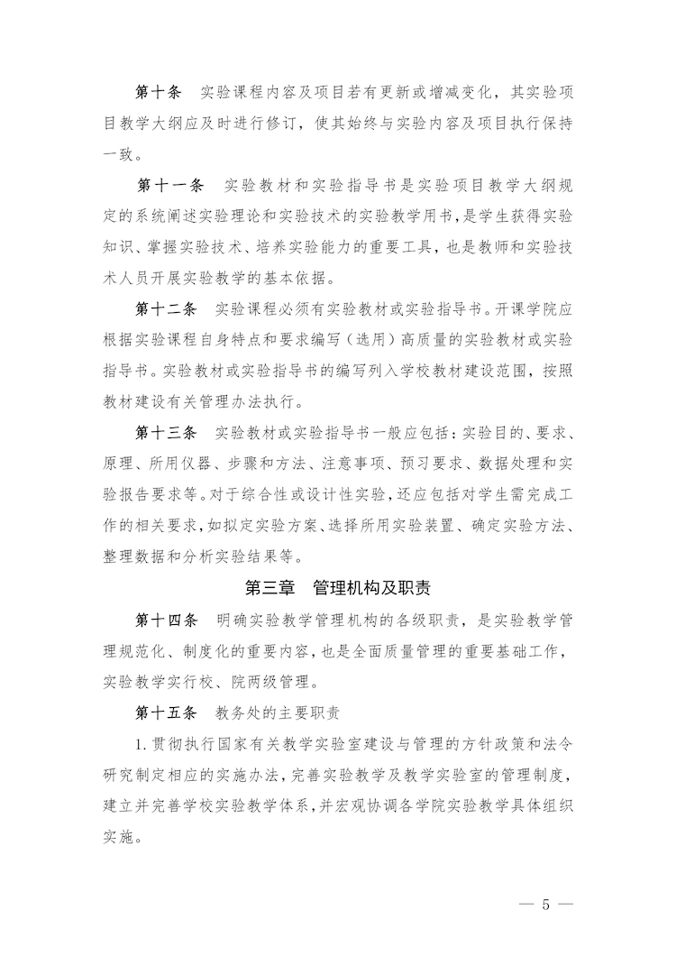 校教字〔2022〕88号关于印发《合肥经济学院实验教学管理办法》和《合肥经济学院实验教学基本规范与质量评价标准》的通知_page-0005.jpg