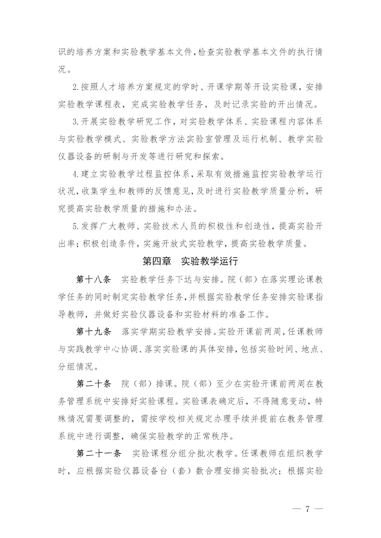 校教字〔2022〕88号关于印发《合肥经济学院实验教学管理办法》和《合肥经济学院实验教学基本规范与质量评价标准》的通知_page-0007.jpg