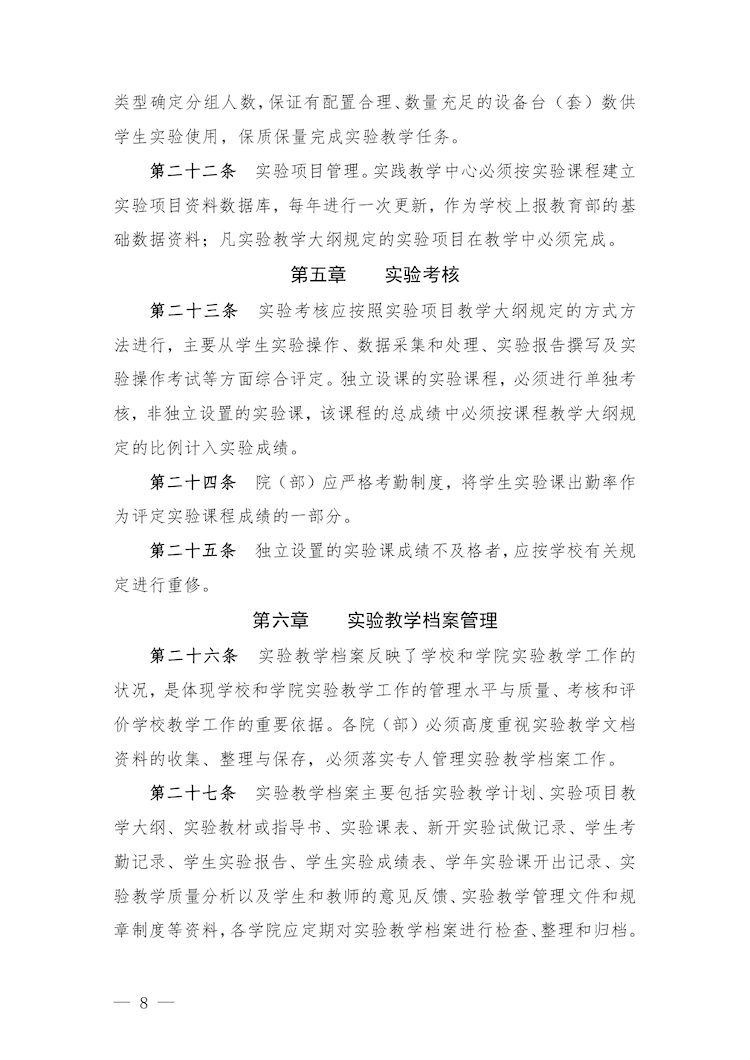 校教字〔2022〕88号关于印发《合肥经济学院实验教学管理办法》和《合肥经济学院实验教学基本规范与质量评价标准》的通知_page-0008.jpg