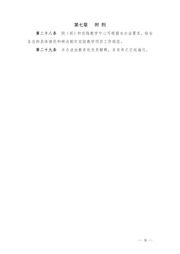 校教字〔2022〕88号关于印发《合肥经济学院实验教学管理办法》和《合肥经济学院实验教学基本规范与质量评价标准》的通知_page-0009.jpg