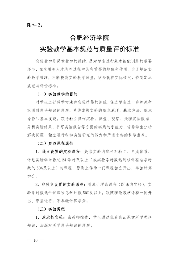 校教字〔2022〕88号关于印发《合肥经济学院实验教学管理办法》和《合肥经济学院实验教学基本规范与质量评价标准》的通知_page-0010.jpg