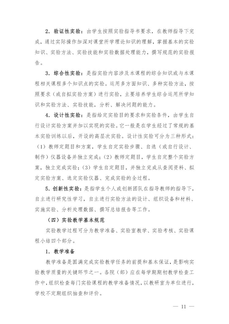 校教字〔2022〕88号关于印发《合肥经济学院实验教学管理办法》和《合肥经济学院实验教学基本规范与质量评价标准》的通知_page-0011.jpg