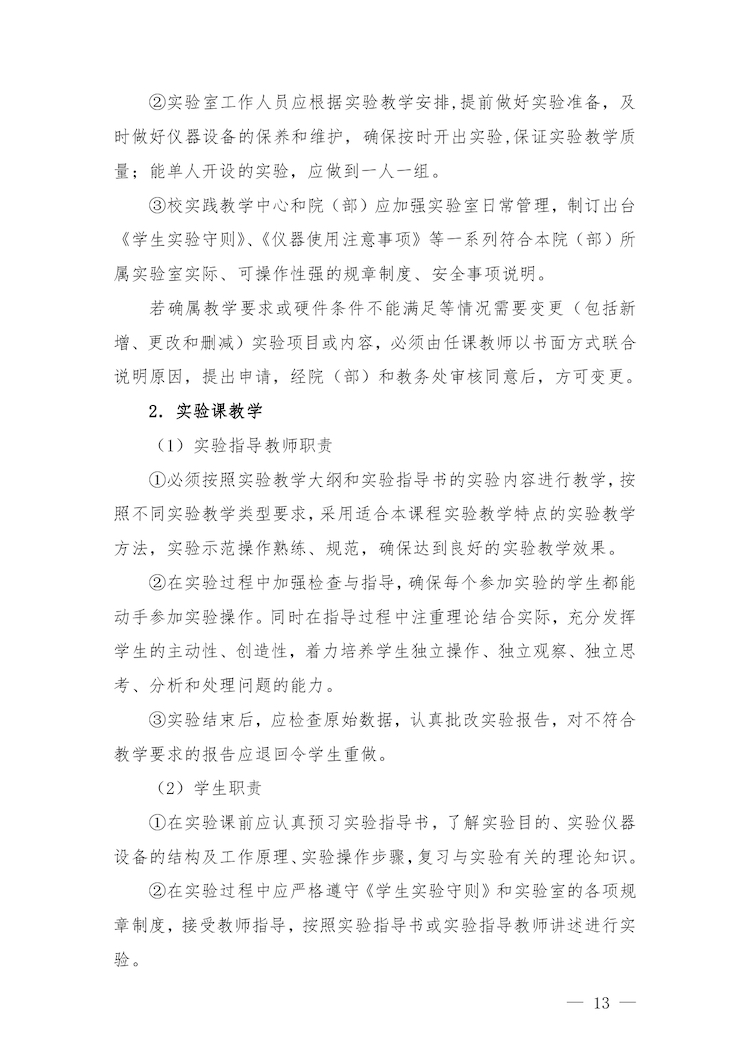 校教字〔2022〕88号关于印发《合肥经济学院实验教学管理办法》和《合肥经济学院实验教学基本规范与质量评价标准》的通知_page-0013.jpg