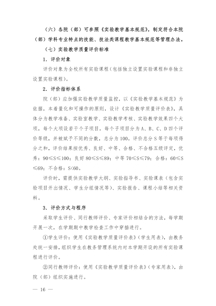 校教字〔2022〕88号关于印发《合肥经济学院实验教学管理办法》和《合肥经济学院实验教学基本规范与质量评价标准》的通知_page-0016.jpg