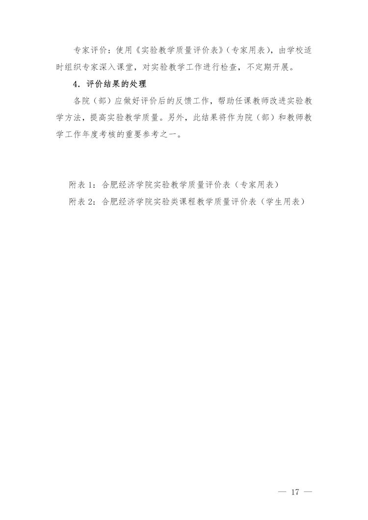 校教字〔2022〕88号关于印发《合肥经济学院实验教学管理办法》和《合肥经济学院实验教学基本规范与质量评价标准》的通知_page-0017.jpg