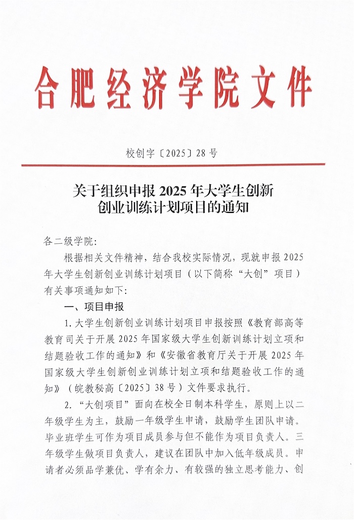 校创字[2025]28号 关于组织申报2025年大学生创新创业训练计划项目的通知.jpg