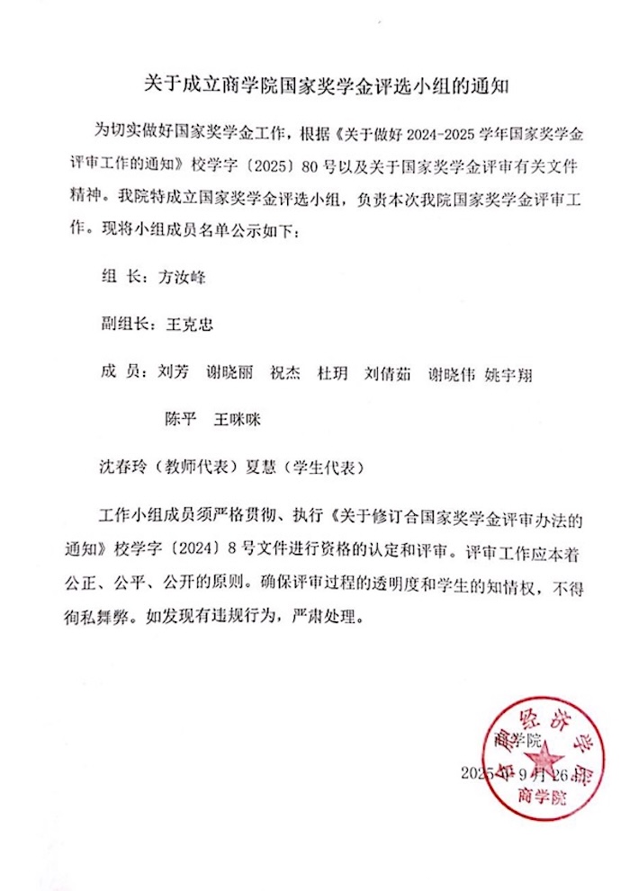 商学院 国家奖学金评选小组及评选结果公示.jpg