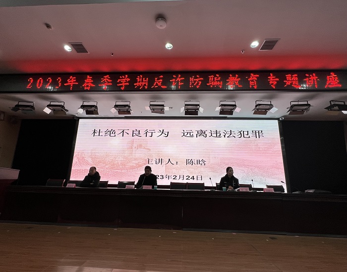 学生处举办2023年春季学期反诈防骗教育专题讲座图1.jpg