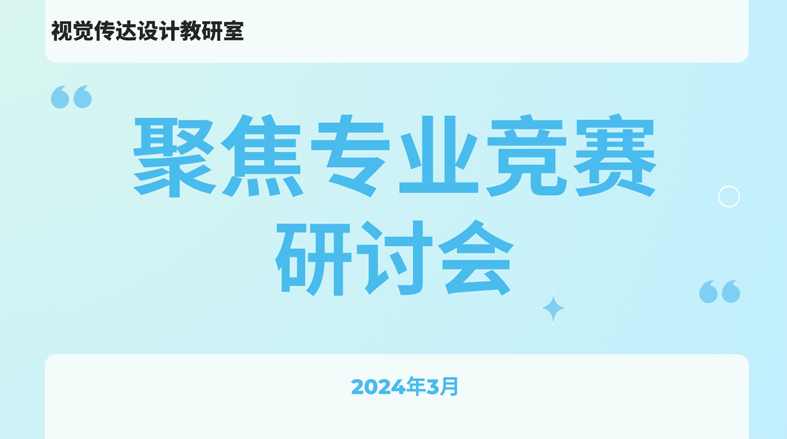 聚焦专业竞赛：视传教研室召开本学期学生参赛相关工作研讨会副本.png